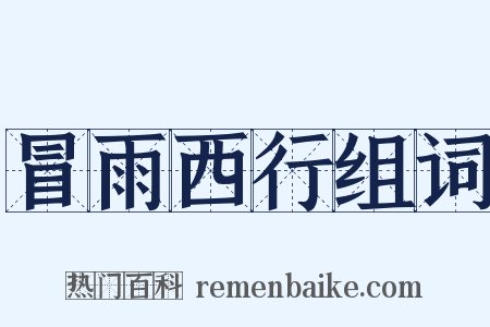 冒雨西行组词是什么意思的图片